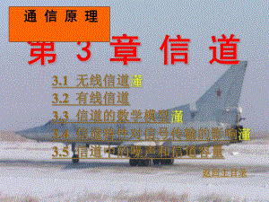 通信原理第3章信道.ppt