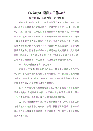 XX学校心理育人工作总结.docx