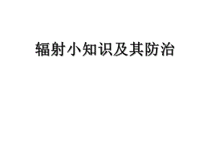 辐射污染和防护常识.ppt