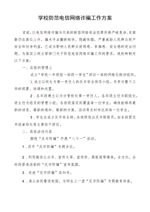 学校防范电信网络诈骗工作方案.docx