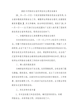 2023年网络安全宣传周活动主题总结篇8.docx