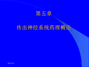 药理学传出神经系统药理概论.ppt