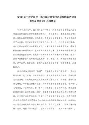 学习《关于建立领导干部应知应会党内法规和国家法律清单制度的意见》心得体会(精选10篇模板).docx