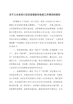 关于三无老旧小区安装智能充电桩工作情况报告.docx