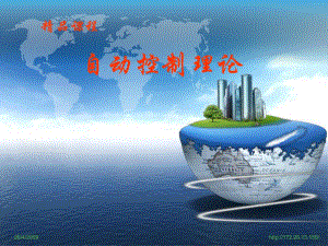 自动控制理论第六章控制系统的校正与设计.ppt