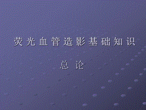 荧光血管造影总论讲稿.ppt