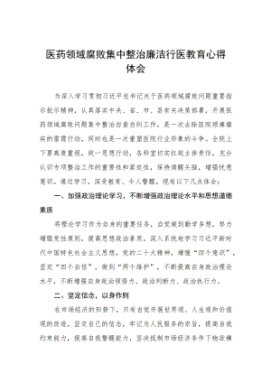 (九篇)医药领域腐败集中整治自纠自查心得体会.docx