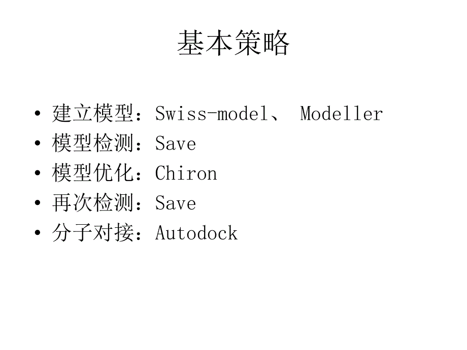蛋白同源建模及分子对接.ppt_第2页
