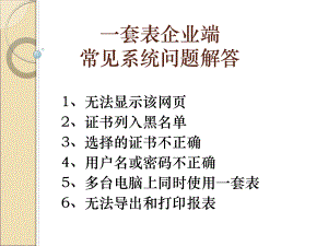 课件一套表企业端常见系统问题解答常见系统问题解答.ppt