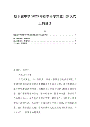 校长在中学2023年秋季开学式暨升旗仪式上的讲话.docx