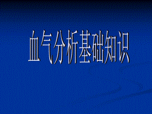 血气分析基础知识.ppt