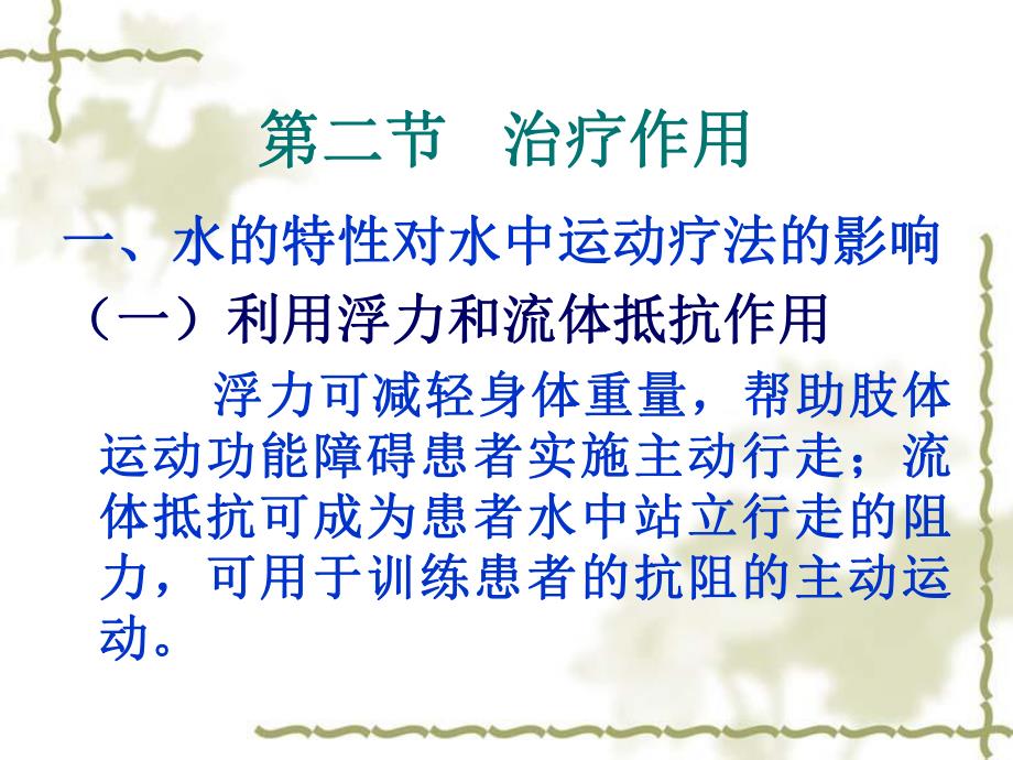 运动治疗技术第十四章水中运动治疗作用.ppt_第2页