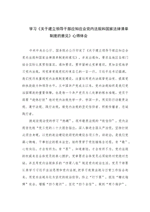 学习《关于建立领导干部应知应会党内法规和国家法律清单制度的意见》心得体会(精选10篇合集).docx