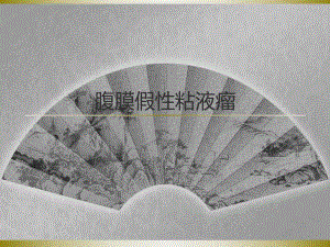 腹膜假性粘液瘤.ppt