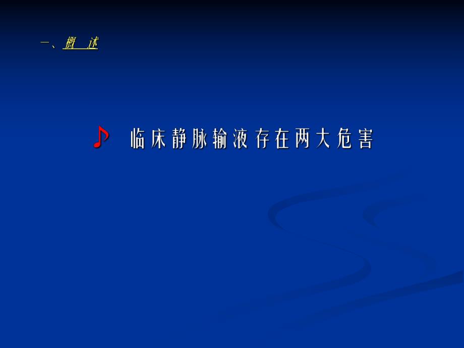 输液污染病.ppt_第2页