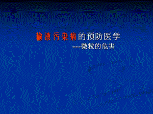 输液污染病.ppt