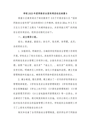 学校2023年度网络安全宣传周活动总结 篇8.docx