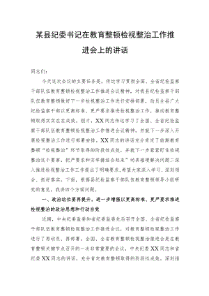 某县纪委书记在教育整顿检视整治工作推进会上的讲话.docx