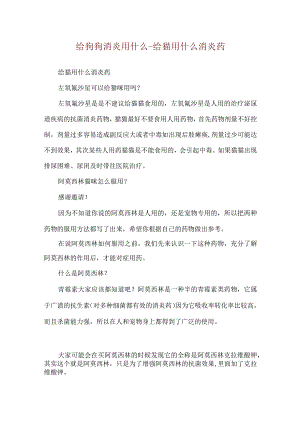 给狗狗消炎用什么-给猫用什么消炎药.docx