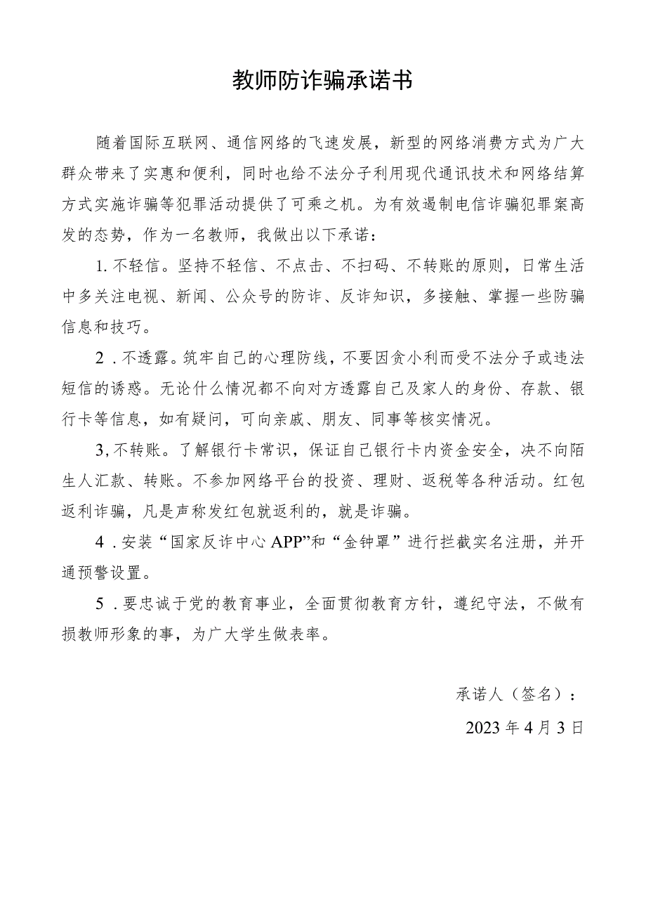 教师防诈骗承诺书.docx_第1页