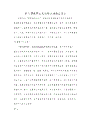 新入职选调生党校培训班表态发言.docx