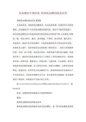 低血糖的早期症状-狗狗低血糖的临床症状.docx