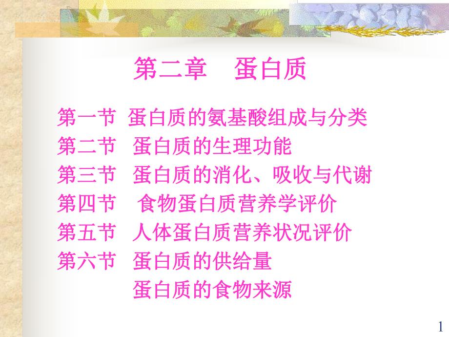 营养基础蛋白质四.ppt_第1页