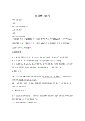 上市公司限售期股票转让合同.docx