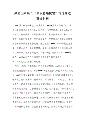 某派出所所长“最美基层民警”评选先进事迹材料.docx