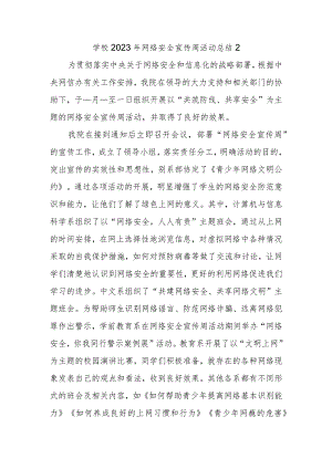 学校2023年网络安全宣传周活动总结2.docx