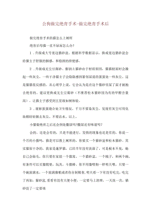 公狗做完绝育手术-做完绝育手术后.docx