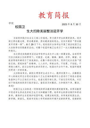 开展卫生大扫除活动简报.docx