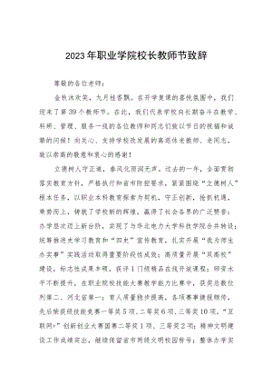 (四篇)2023年学校教师节致辞.docx