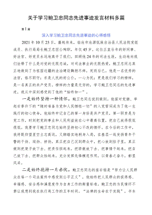 关于学习鲍卫忠同志先进事迹发言材料多篇.docx