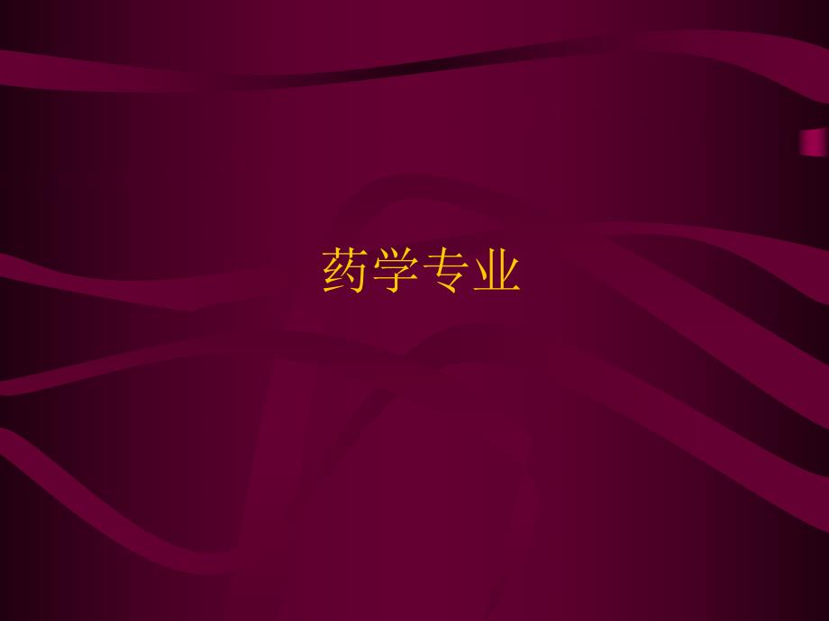 药理学第二十四章血液及造血系统药理.ppt_第1页