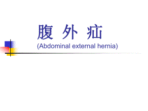 腹外疝同济医学院外科学系1.ppt