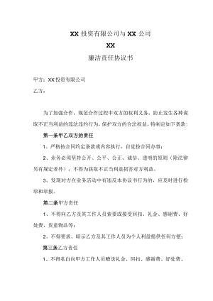 XX投资有限公司与XX公司XX廉洁责任协议书（2023年）.docx