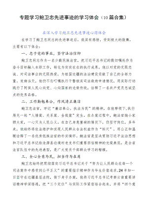 专题学习鲍卫忠先进事迹的学习体会（10篇合集）.docx
