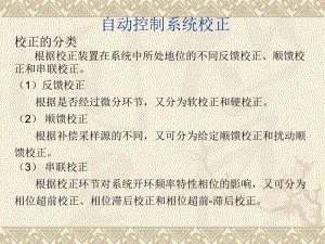 自动控制系统校正方法介绍.ppt
