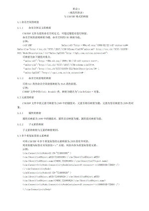 能源互联网与CIM RDF、CIM E、CIM RDF映射为JSON样例.docx