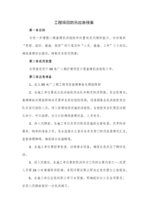 工程项目防汛应急预案.docx