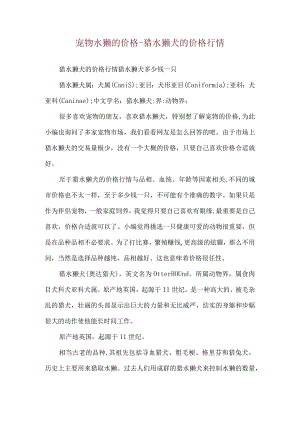 宠物水獭的价格-猎水獭犬的价格行情.docx