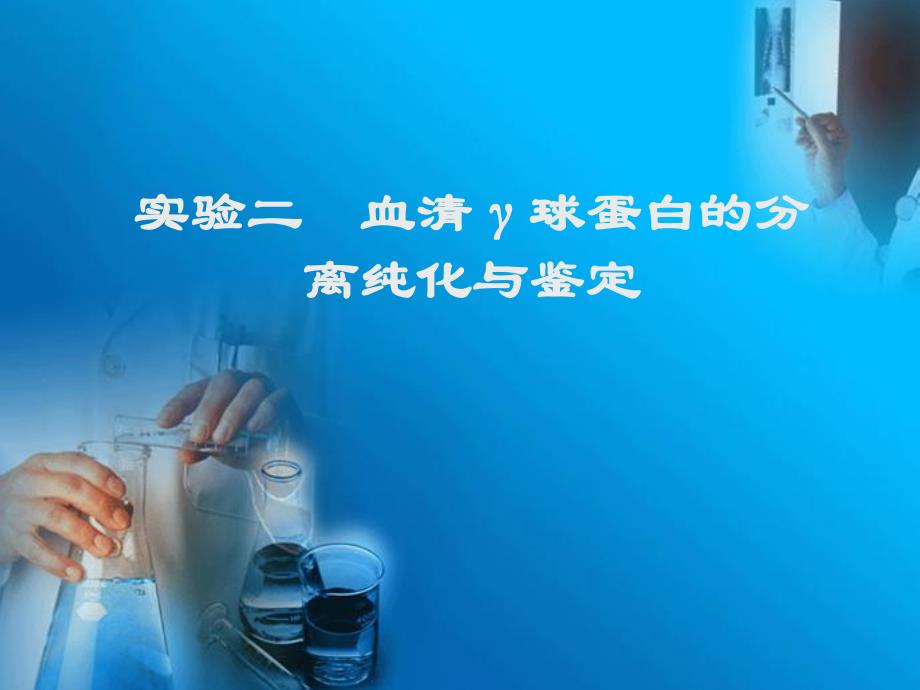 血清球蛋白的分离纯化与鉴定.ppt_第1页