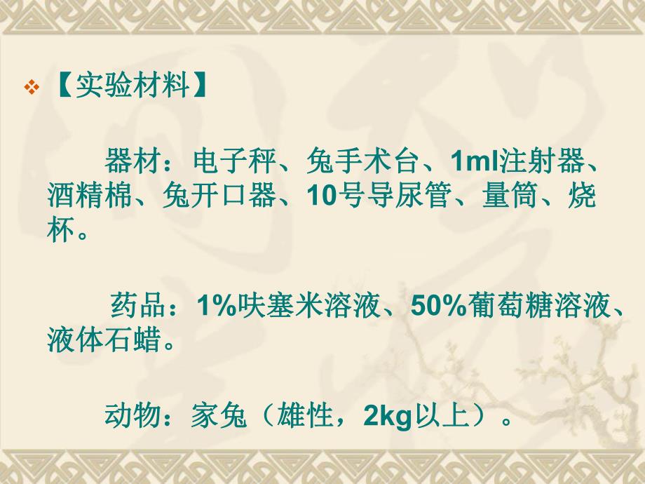 药理学实验7利尿药和脱水药对家兔尿量的影响.ppt_第3页