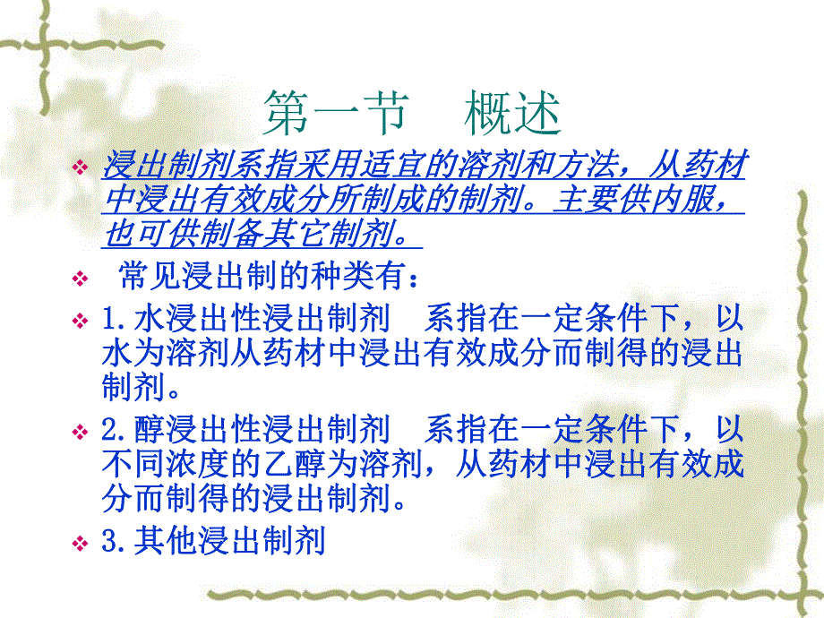 药剂学课件第10章浸出制剂.ppt_第2页
