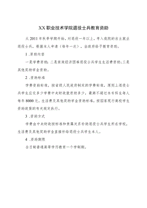 XX职业技术学院退役士兵教育资助.docx