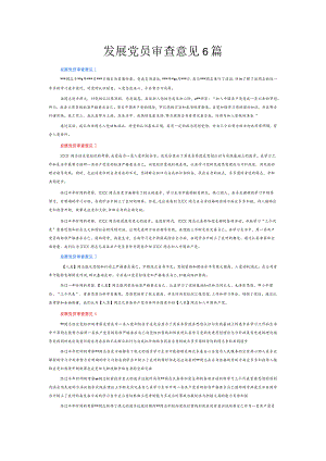 发展党员审查意见6篇.docx