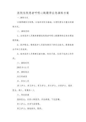 医院住院患者呼吸心跳骤停应急演练方案汇编五篇.docx