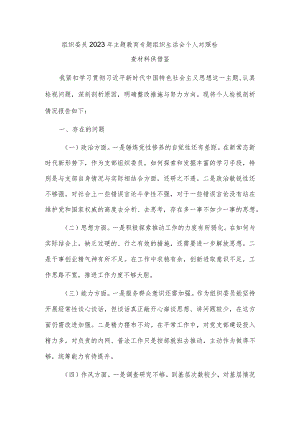 组织委员2023年主题教育专题组织生活会个人对照检查材料供借鉴.docx