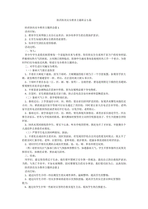 防洪防汛安全教育主题班会5篇.docx